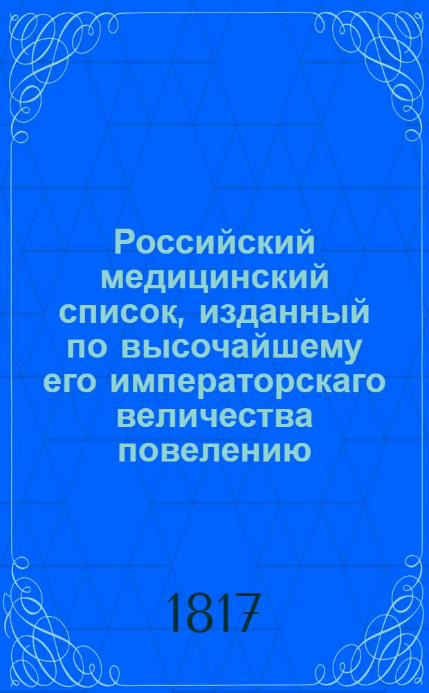 Российский медицинский список, изданный по высочайшему его императорскаго величества повелению. ... на 1817 год