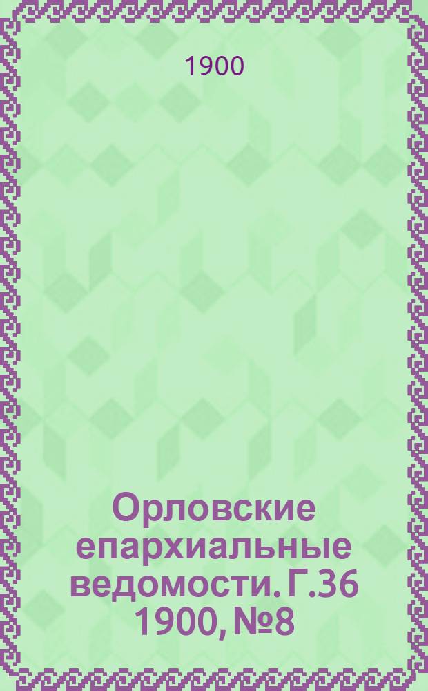 Орловские епархиальные ведомости. Г.36 1900, № 8/9