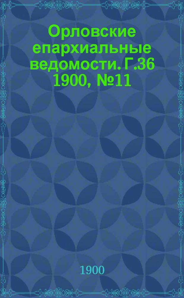 Орловские епархиальные ведомости. Г.36 1900, № 11