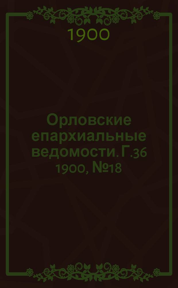 Орловские епархиальные ведомости. Г.36 1900, № 18