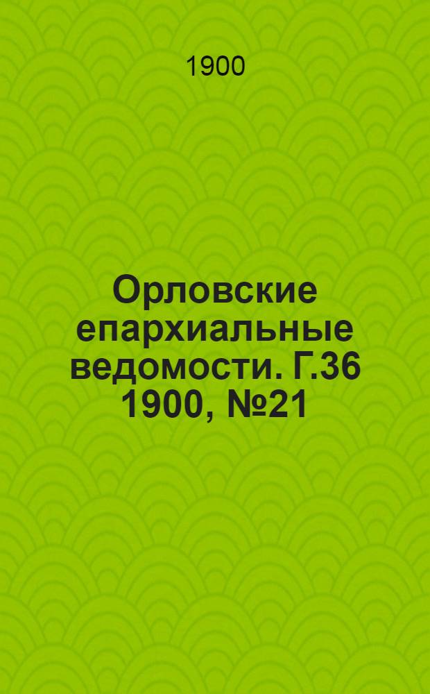 Орловские епархиальные ведомости. Г.36 1900, № 21
