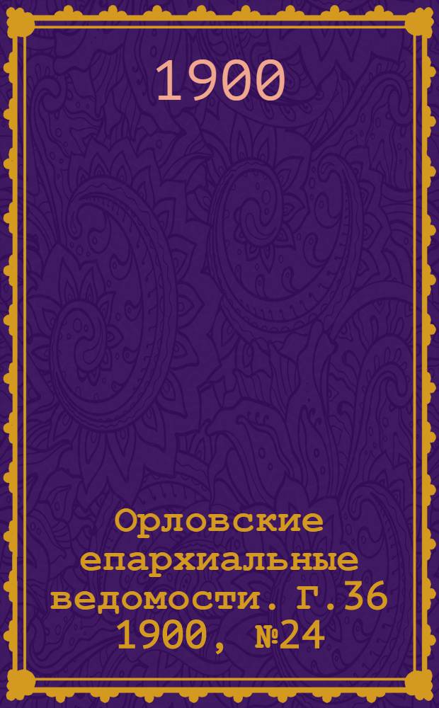 Орловские епархиальные ведомости. Г.36 1900, № 24