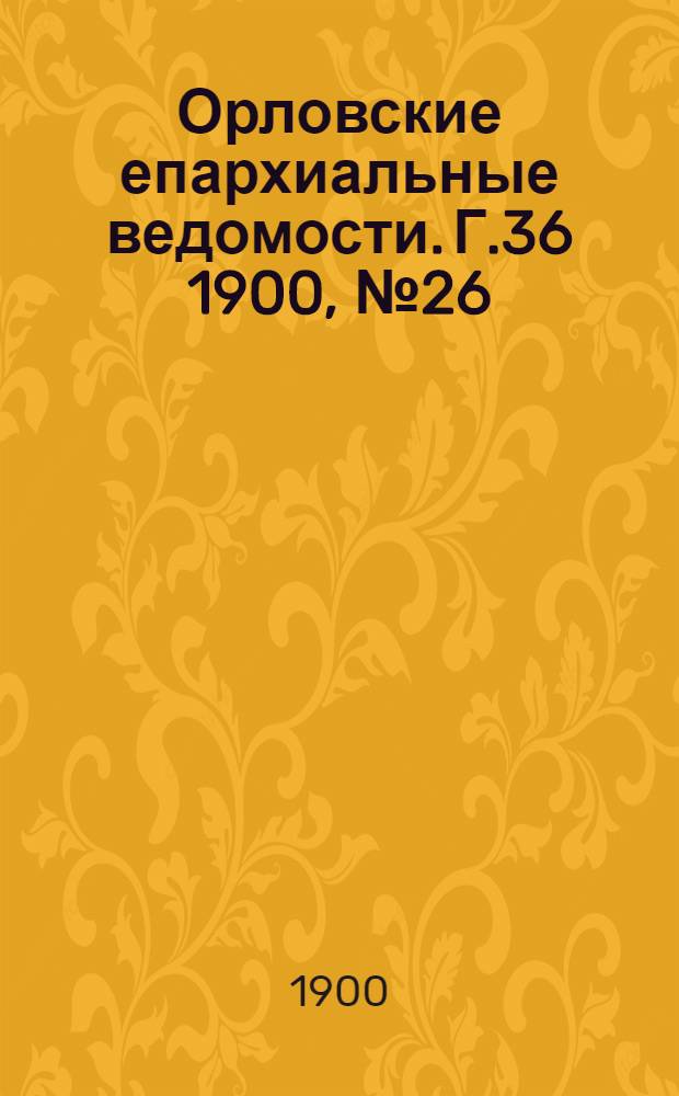 Орловские епархиальные ведомости. Г.36 1900, № 26/27