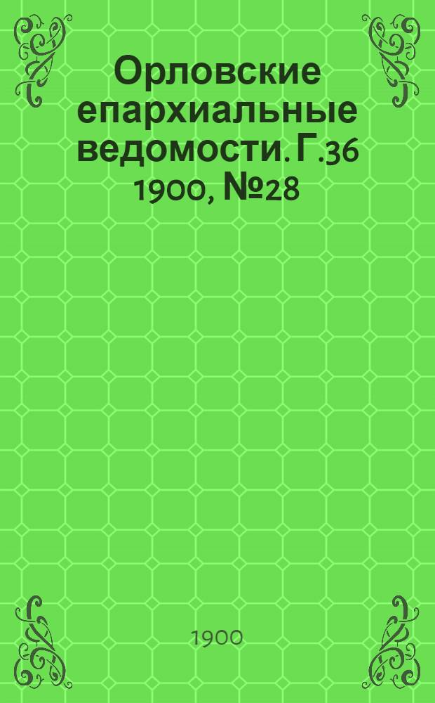Орловские епархиальные ведомости. Г.36 1900, № 28