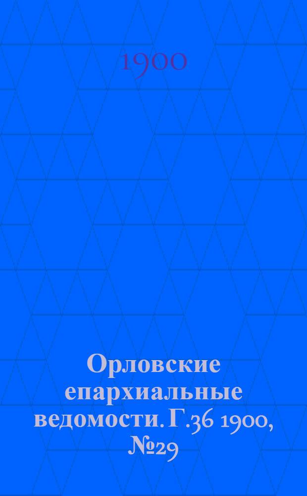 Орловские епархиальные ведомости. Г.36 1900, № 29