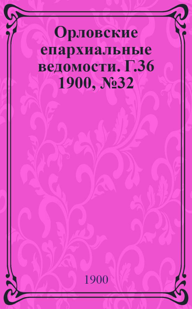 Орловские епархиальные ведомости. Г.36 1900, № 32