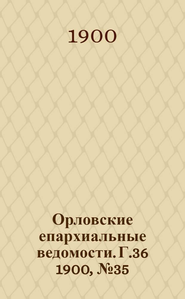 Орловские епархиальные ведомости. Г.36 1900, № 35/36