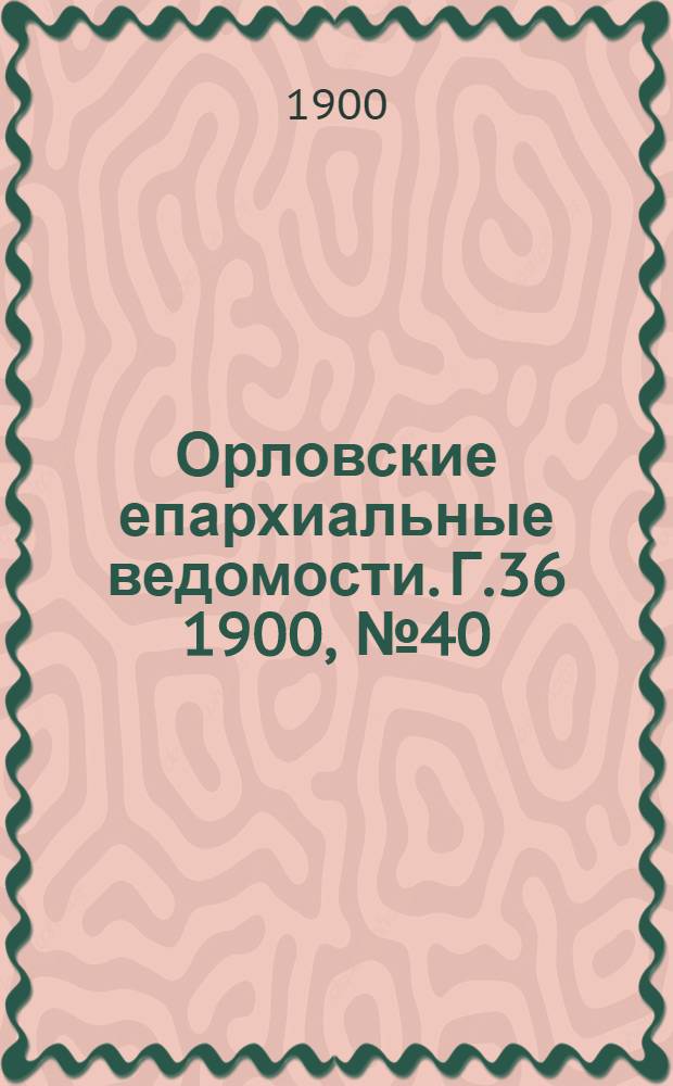 Орловские епархиальные ведомости. Г.36 1900, № 40
