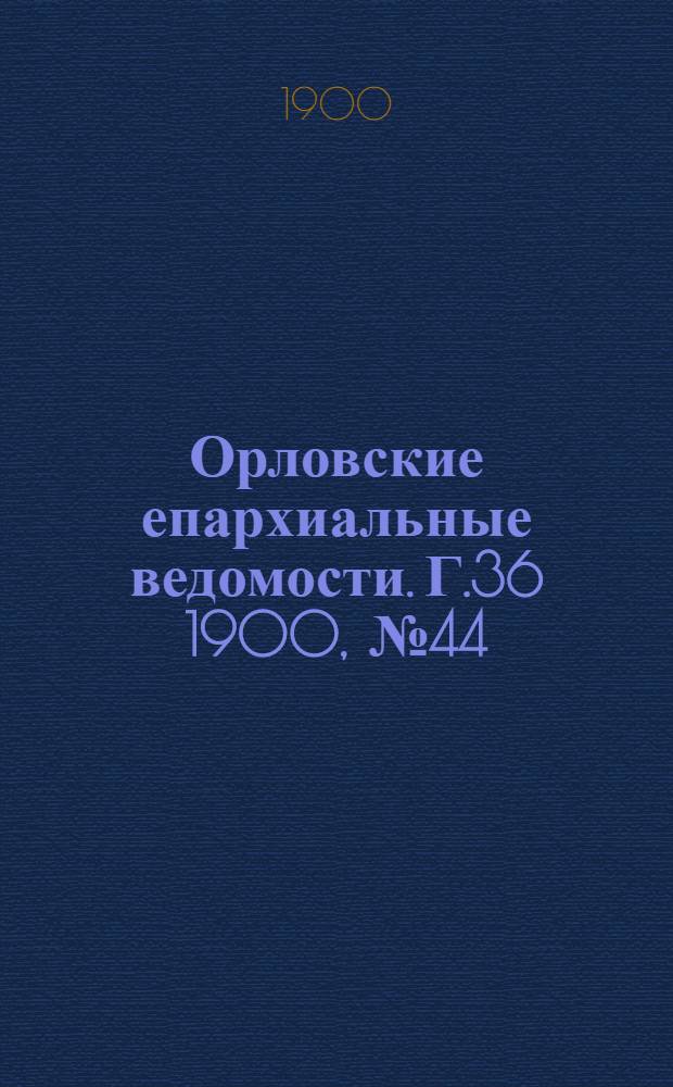 Орловские епархиальные ведомости. Г.36 1900, № 44
