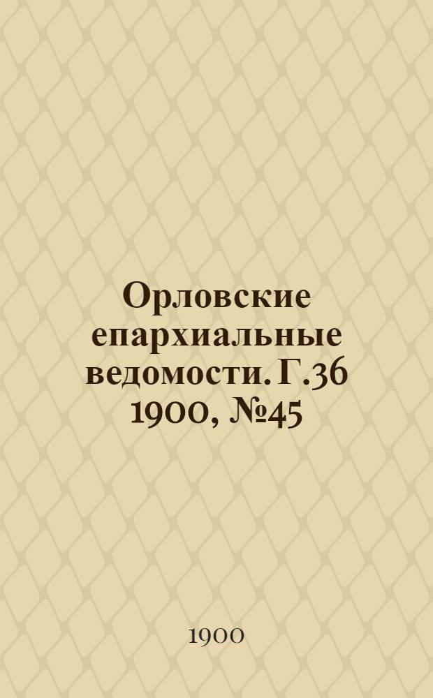 Орловские епархиальные ведомости. Г.36 1900, № 45