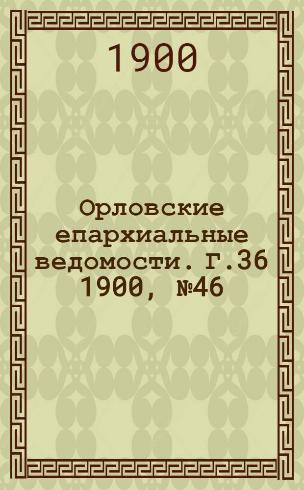 Орловские епархиальные ведомости. Г.36 1900, № 46