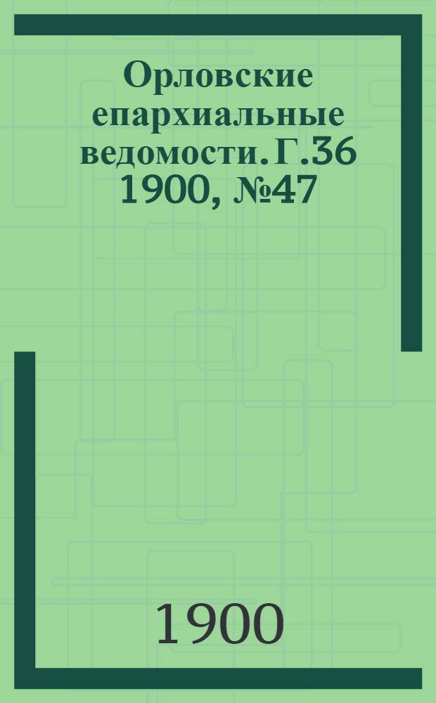 Орловские епархиальные ведомости. Г.36 1900, № 47/48