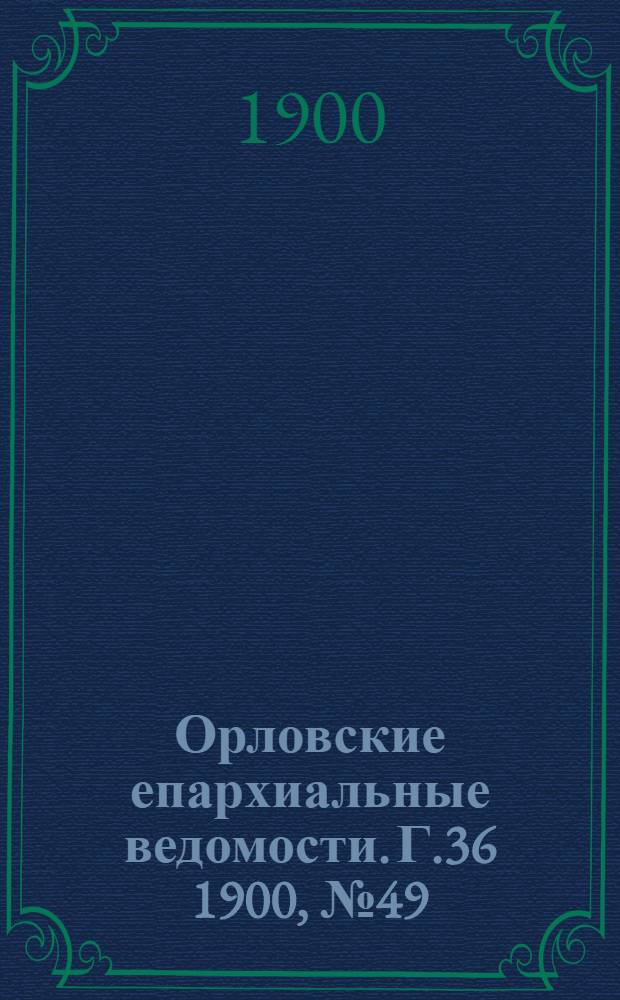 Орловские епархиальные ведомости. Г.36 1900, № 49