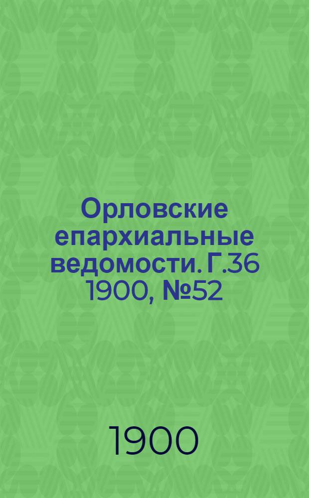 Орловские епархиальные ведомости. Г.36 1900, № 52