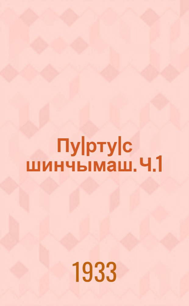 Пу|рту|с шинчымаш. Ч.1 : Кумышо ий туныктымо = Естествознание