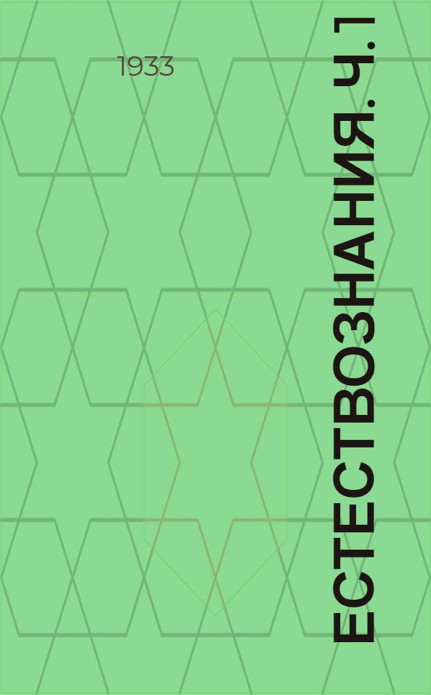 Естествознания. Ч. 1 : 3-це кизоня тонафнемс = Естествознание