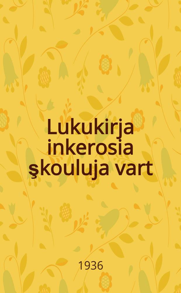 Lukukirja inkerosia şkouluja vart : Osa 1 : 1:sta klaassaa vart = Первая книга для чтения для 1 класса