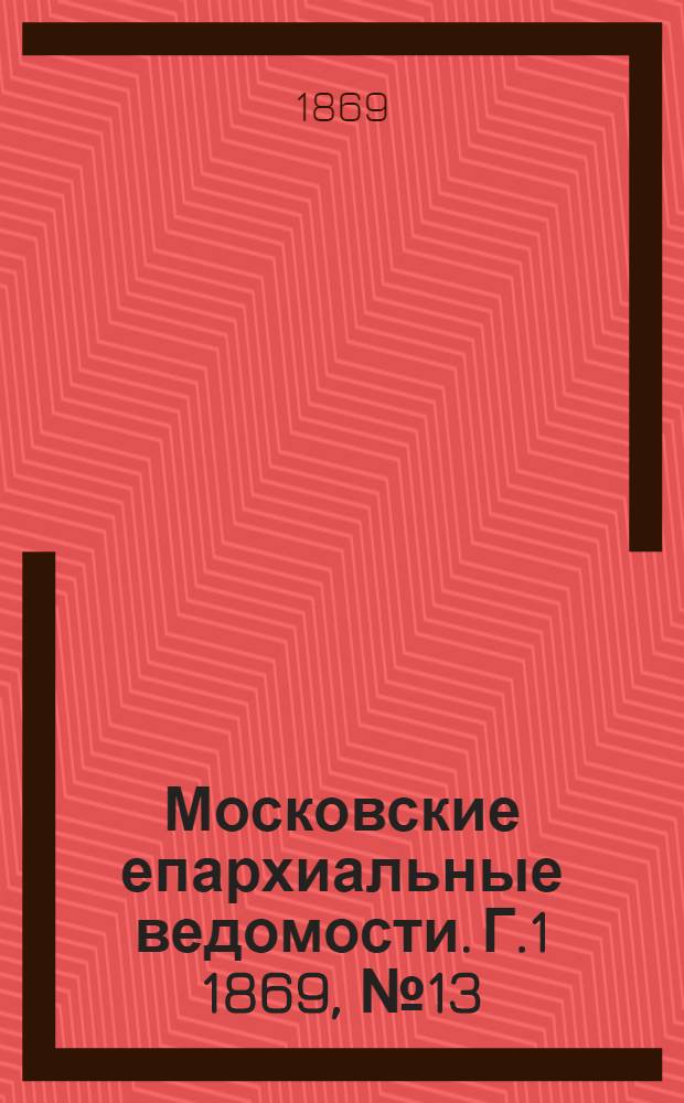 Московские епархиальные ведомости. Г.1 1869, № 13