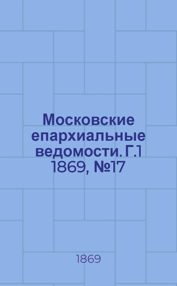 Московские епархиальные ведомости. Г.1 1869, № 17