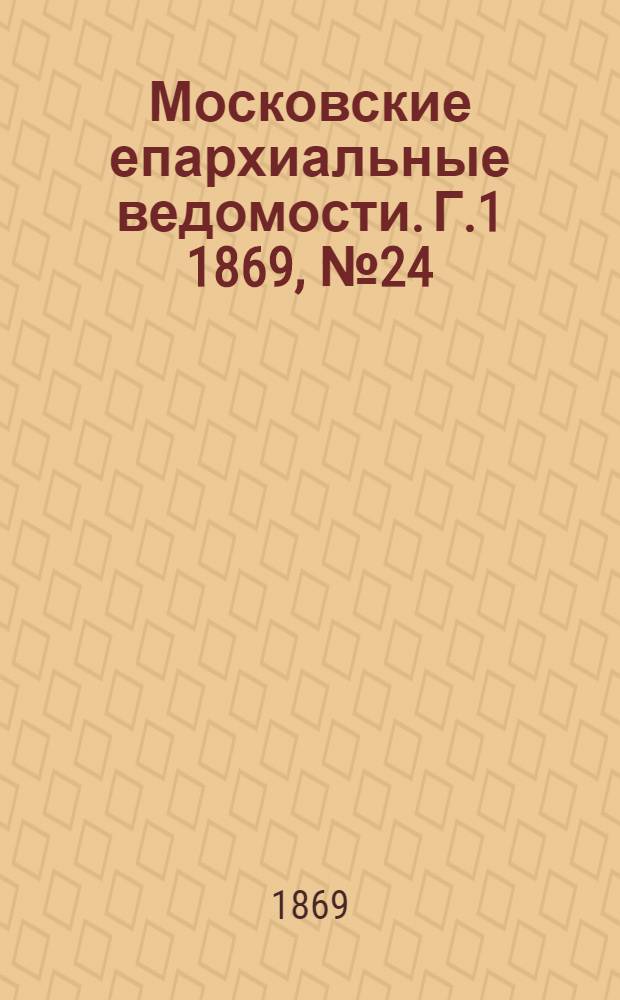 Московские епархиальные ведомости. Г.1 1869, № 24