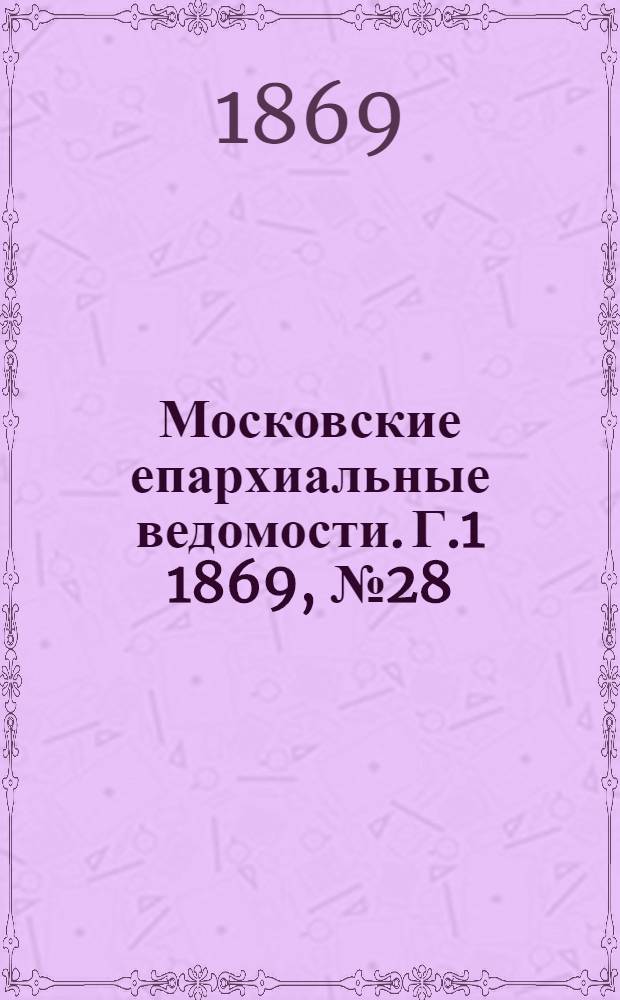 Московские епархиальные ведомости. Г.1 1869, № 28