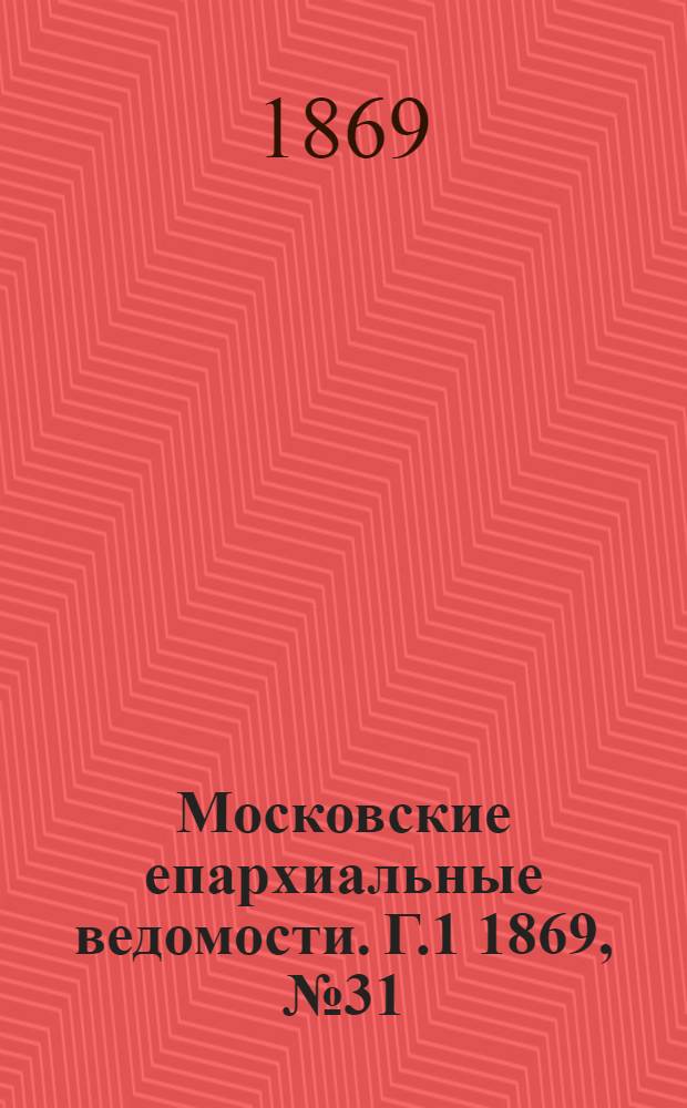Московские епархиальные ведомости. Г.1 1869, № 31