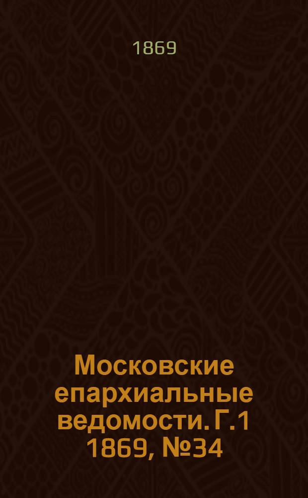 Московские епархиальные ведомости. Г.1 1869, № 34