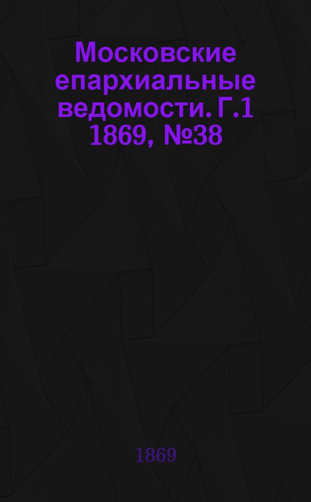 Московские епархиальные ведомости. Г.1 1869, № 38