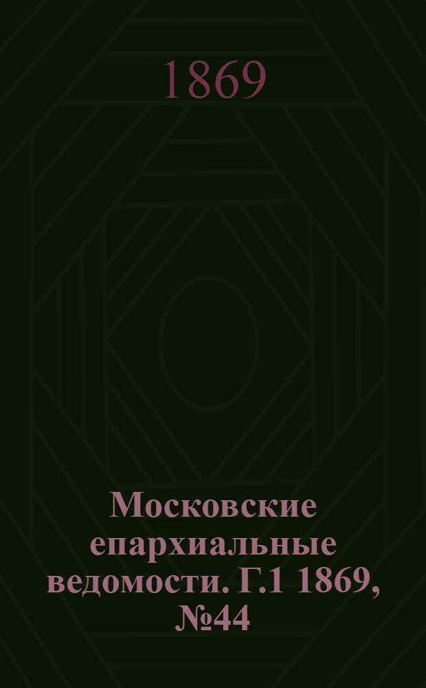 Московские епархиальные ведомости. Г.1 1869, № 44