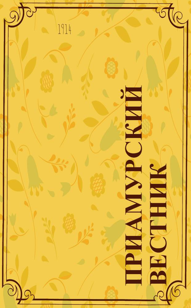 Приамурский вестник : Газ. лит.-обществ., экон. и полит