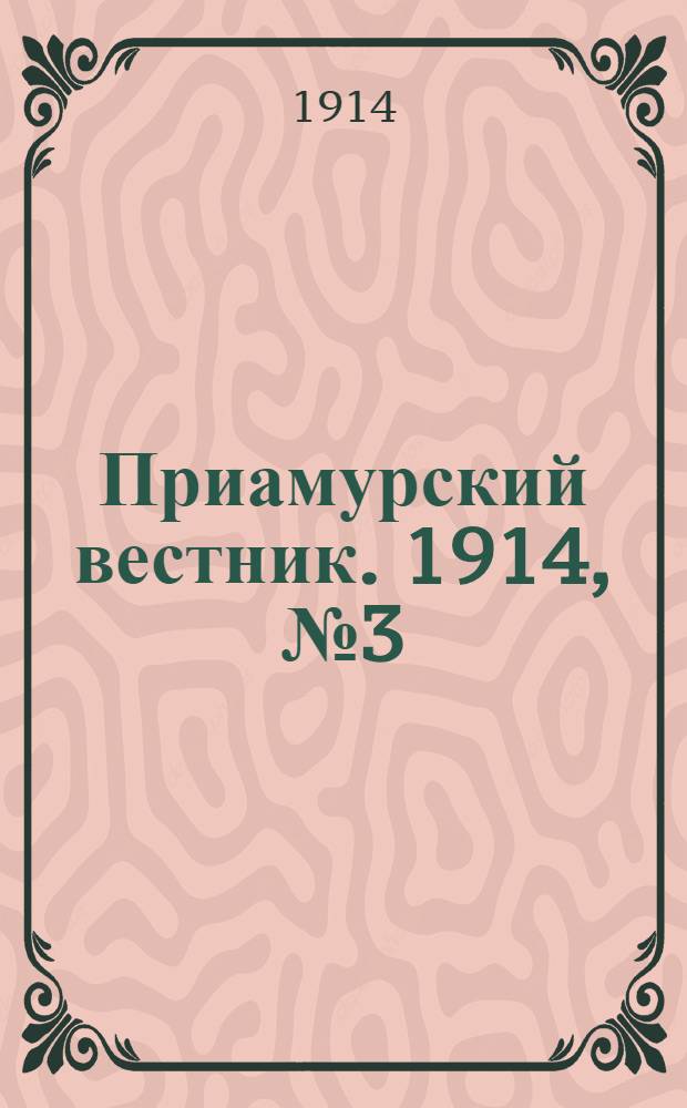 Приамурский вестник. 1914, № 3 (27 июля) : 1914, № 3 (27 июля)