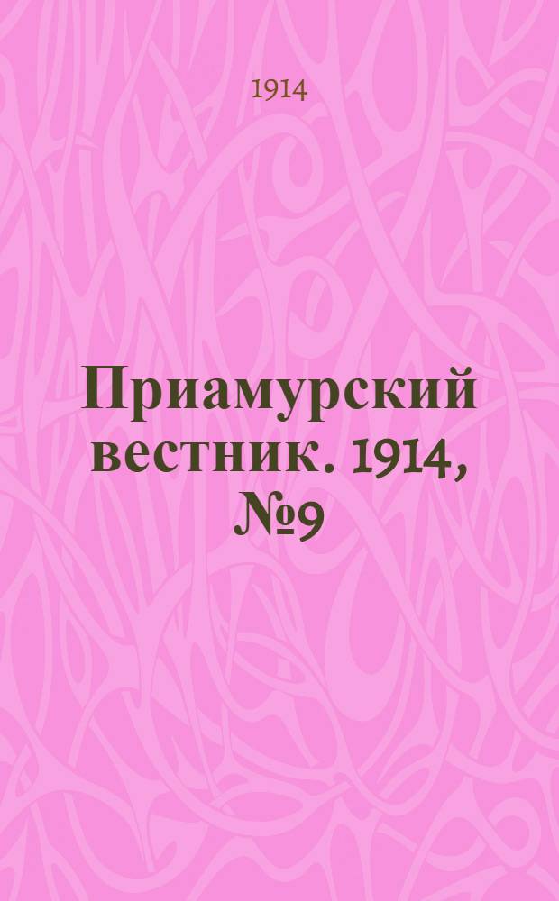 Приамурский вестник. 1914, № 9 (5 авг.) : 1914, № 9 (5 авг.)