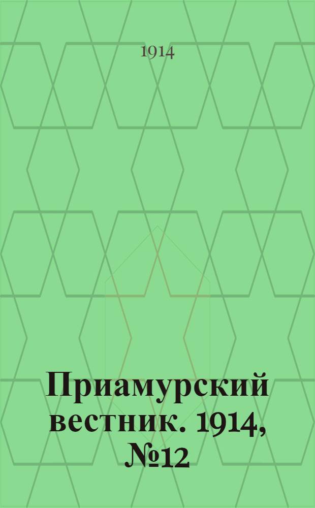 Приамурский вестник. 1914, № 12 (9 авг.) : 1914, № 12 (9 авг.)