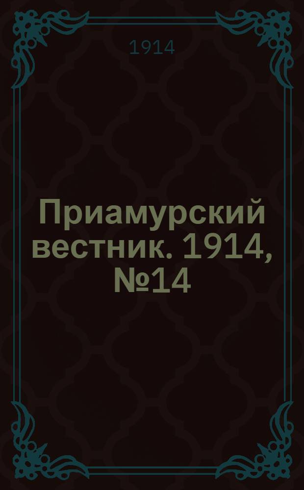 Приамурский вестник. 1914, № 14 (12 авг.) : 1914, № 14 (12 авг.)
