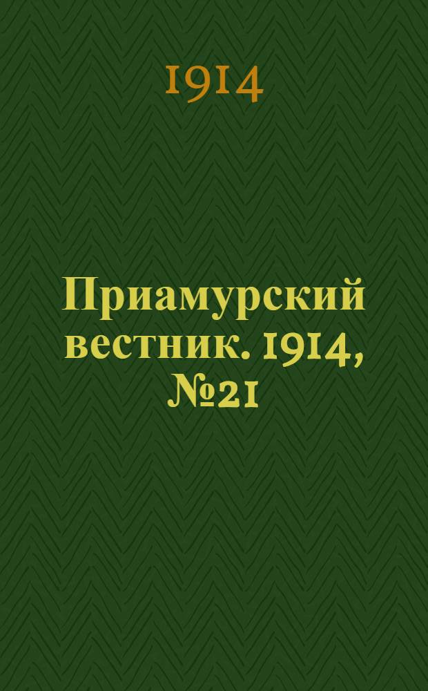 Приамурский вестник. 1914, № 21 (21 авг.) : 1914, № 21 (21 авг.)