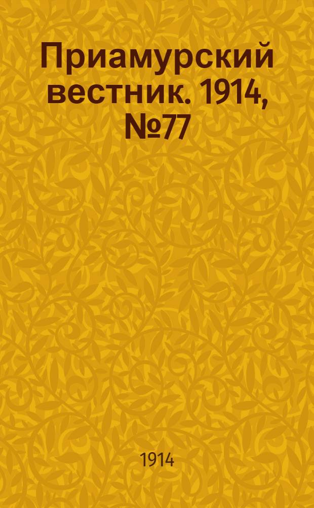 Приамурский вестник. 1914, № 77 (6 нояб.) : 1914, № 77 (6 нояб.)