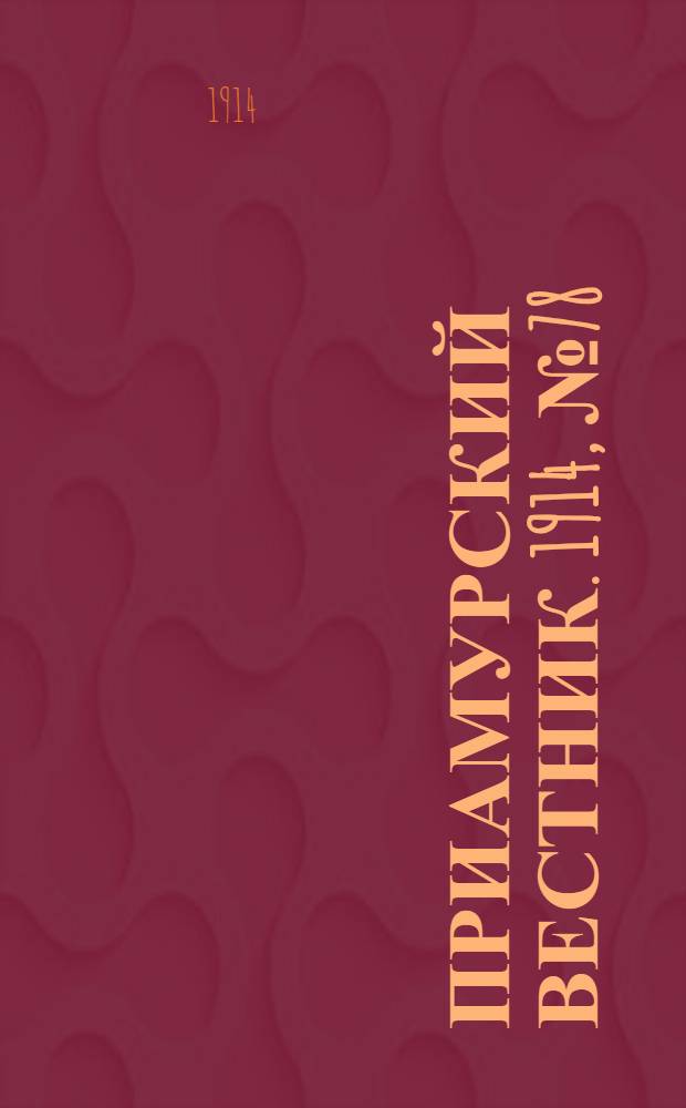 Приамурский вестник. 1914, № 78 (7 нояб.) : 1914, № 78 (7 нояб.)