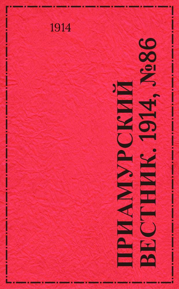 Приамурский вестник. 1914, № 86 (16 нояб.) : 1914, № 86 (16 нояб.)