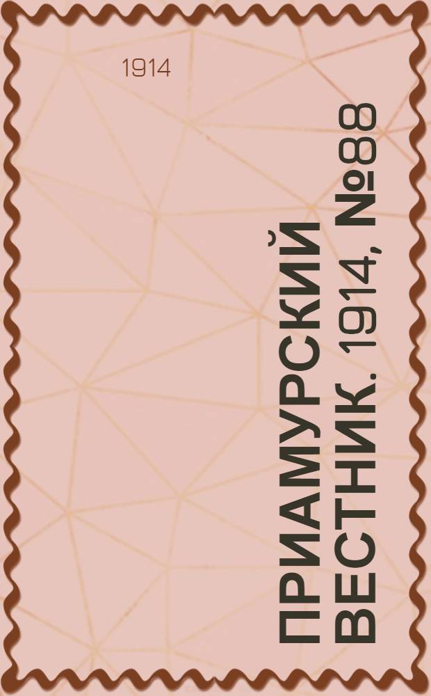 Приамурский вестник. 1914, № 88 (19 нояб.) : 1914, № 88 (19 нояб.)