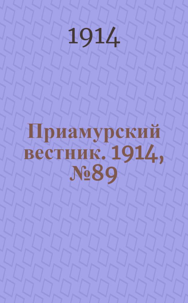 Приамурский вестник. 1914, № 89 (20 нояб.) : 1914, № 89 (20 нояб.)