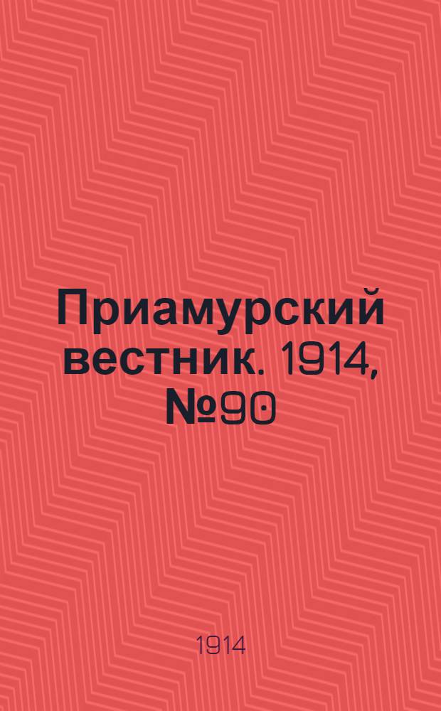 Приамурский вестник. 1914, № 90 (21 нояб.) : 1914, № 90 (21 нояб.)
