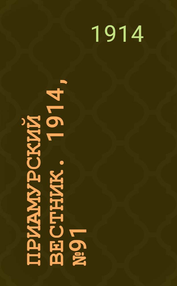Приамурский вестник. 1914, № 91 (23 нояб.) : 1914, № 91 (23 нояб.)
