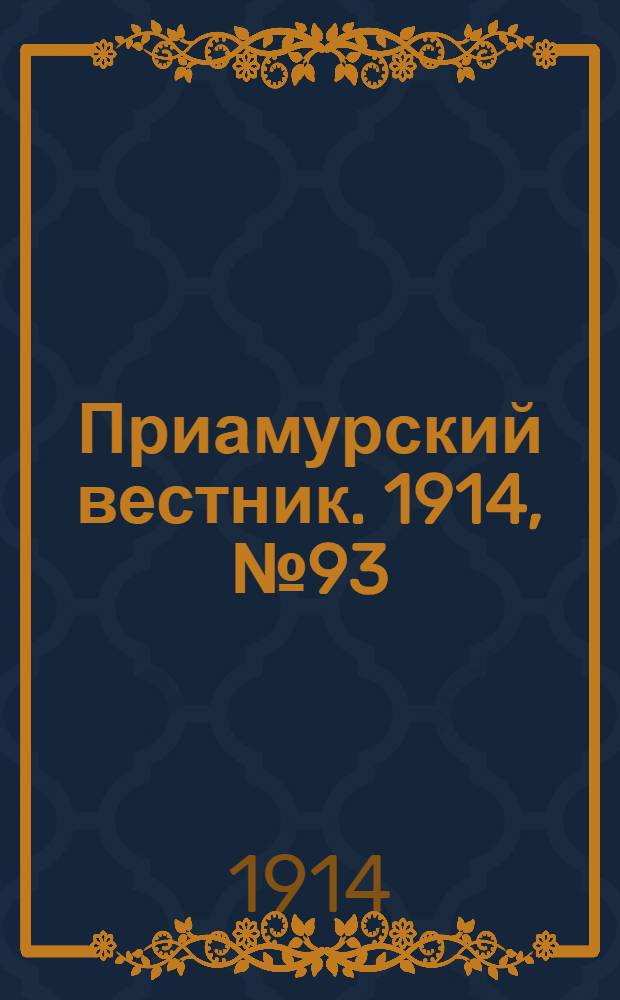 Приамурский вестник. 1914, № 93 (26 нояб.) : 1914, № 93 (26 нояб.)