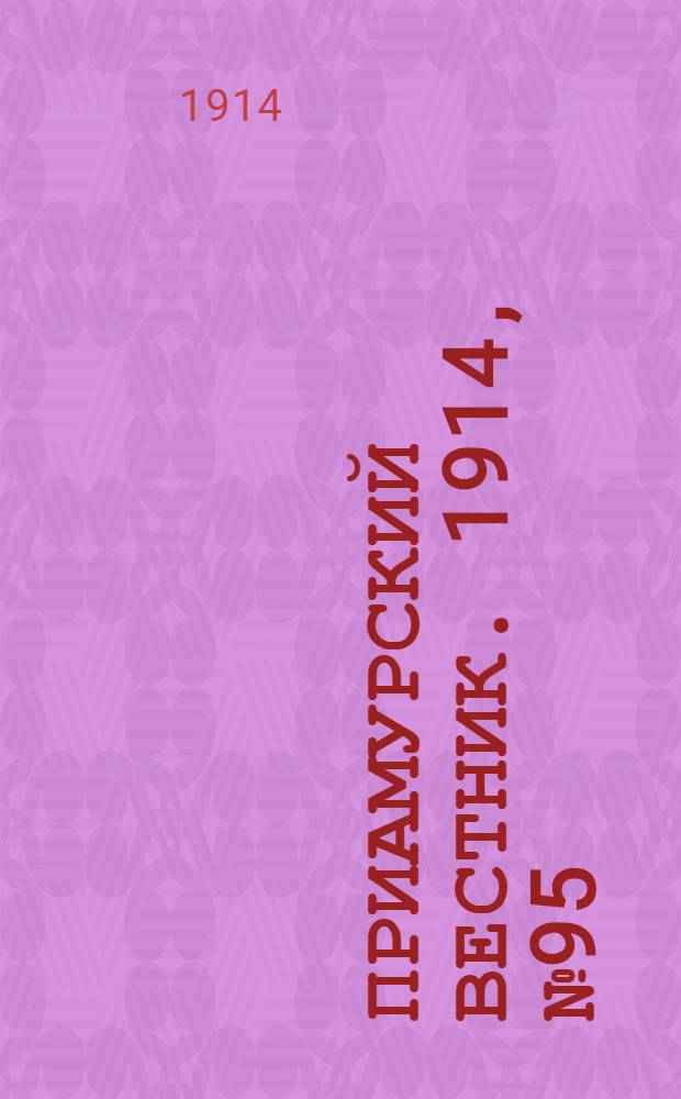 Приамурский вестник. 1914, № 95 (28 нояб.) : 1914, № 95 (28 нояб.)