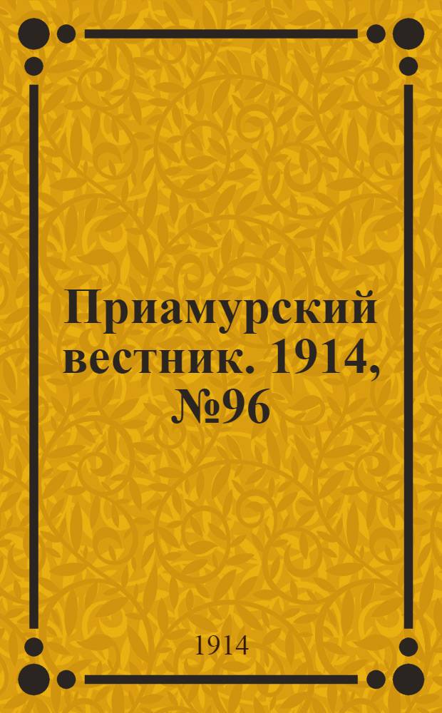 Приамурский вестник. 1914, № 96 (29 нояб.) : 1914, № 96 (29 нояб.)