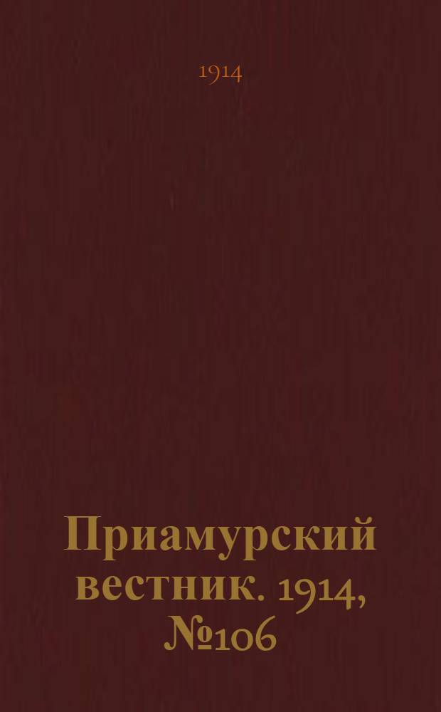 Приамурский вестник. 1914, № 106 (12 дек.) : 1914, № 106 (12 дек.)