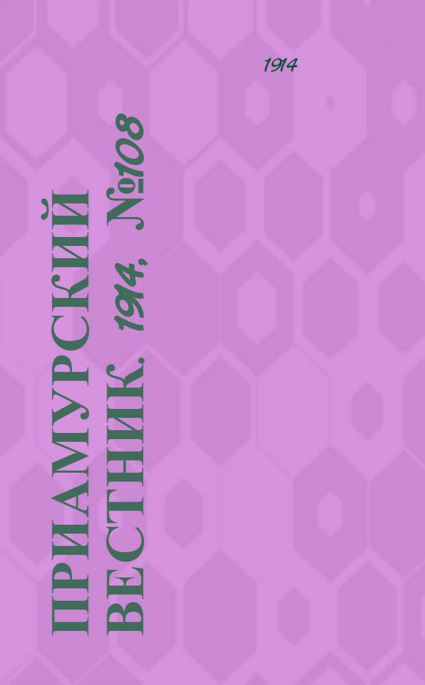 Приамурский вестник. 1914, № 108 (14 дек.) : 1914, № 108 (14 дек.)