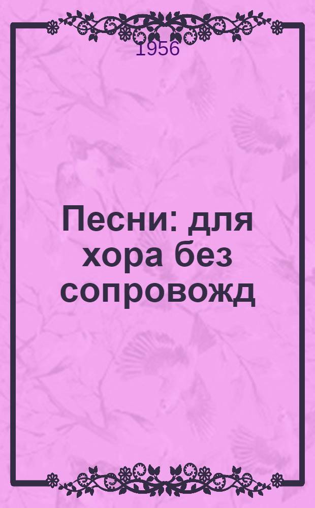 Песни : для хора без сопровожд