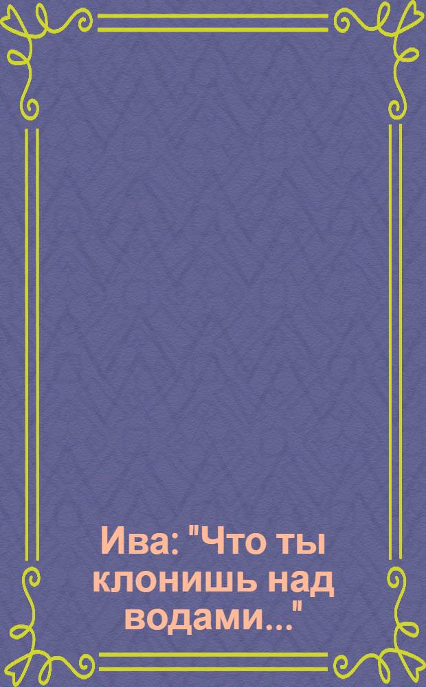 Ива : "Что ты клонишь над водами..." : для смеш. хора a capella : соч. 7 № 4