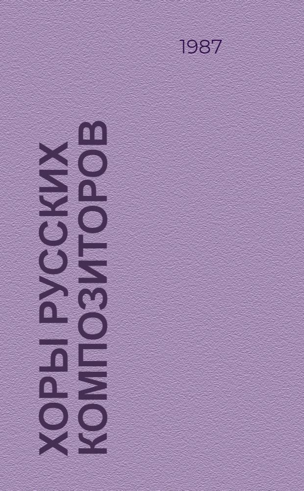 Хоры русских композиторов : без сопровожд. Вып. 2